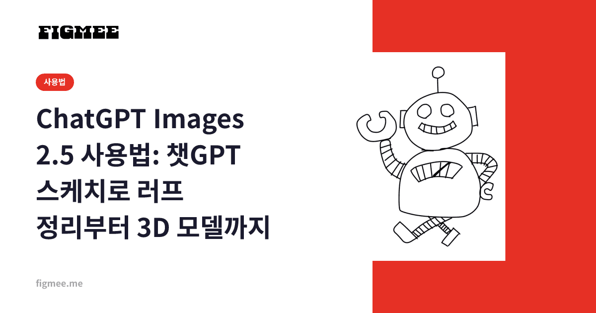 ChatGPT Images 2.5 사용법: 챗GPT 스케치로 러프 정리부터 3D 모델까지