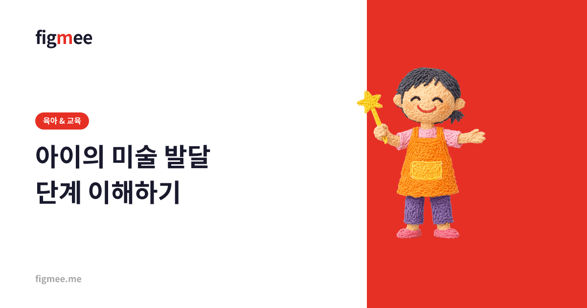 아이의 미술 발달 단계 이해하기