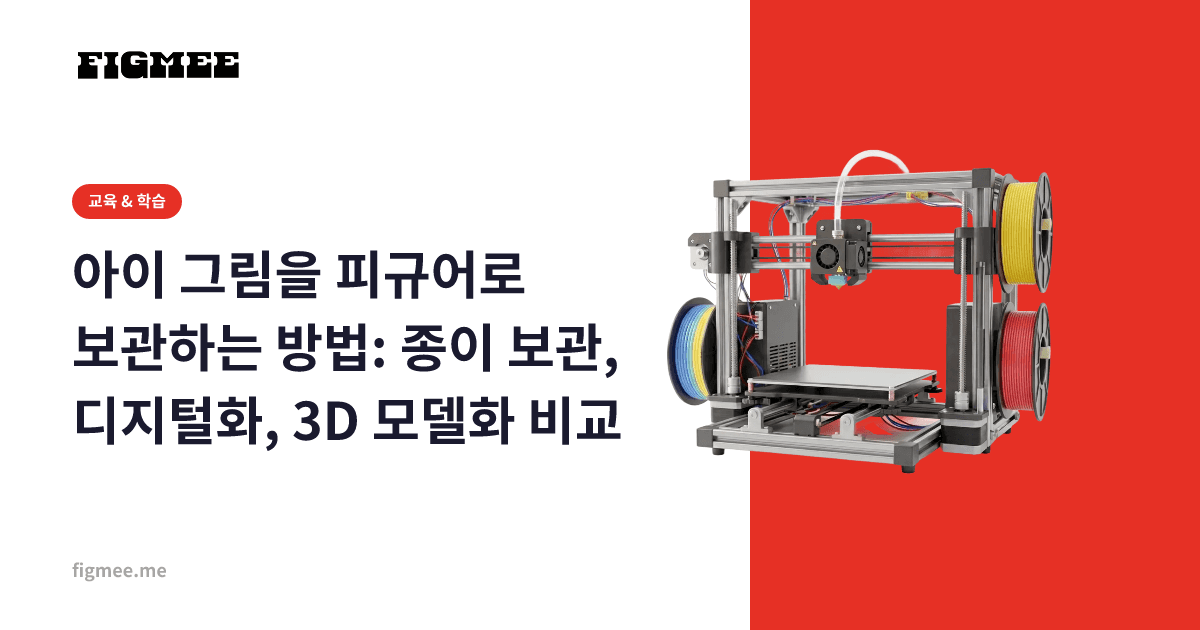 아이 그림을 피규어로 보관하는 방법: 종이 보관, 디지털화, 3D 모델화 비교
