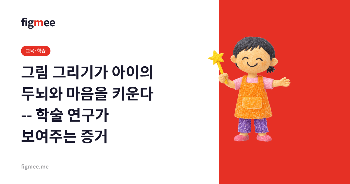 그림 그리기가 아이의 두뇌와 마음을 키운다 -- 학술 연구가 보여주는 증거
