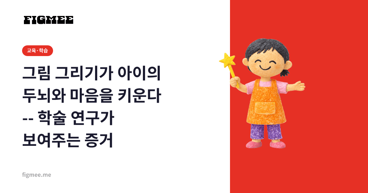 그림 그리기가 아이의 두뇌와 마음을 키운다 -- 학술 연구가 보여주는 증거