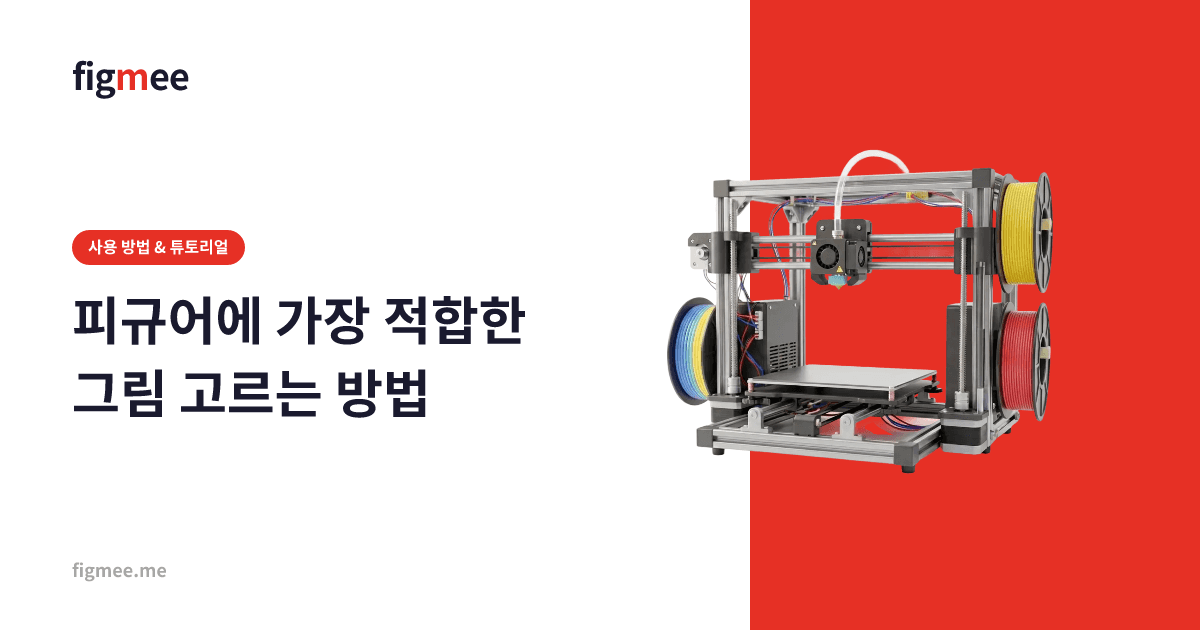 피규어에 가장 적합한 그림 고르는 방법