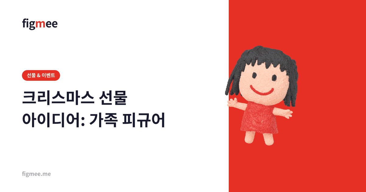 크리스마스 선물 아이디어: 가족 피규어