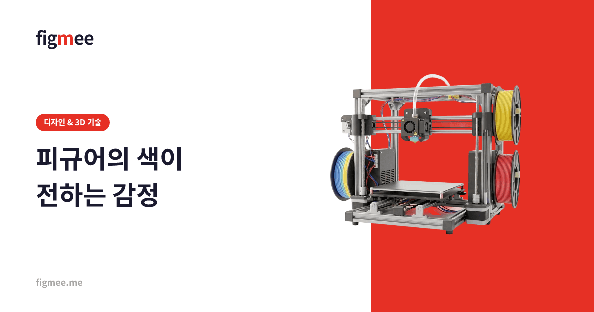 피규어의 색이 전하는 감정