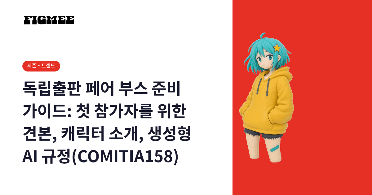 독립출판 페어 부스 준비 가이드: 첫 참가자를 위한 견본, 캐릭터 소개, 생성형 AI 규정(COMITIA158)