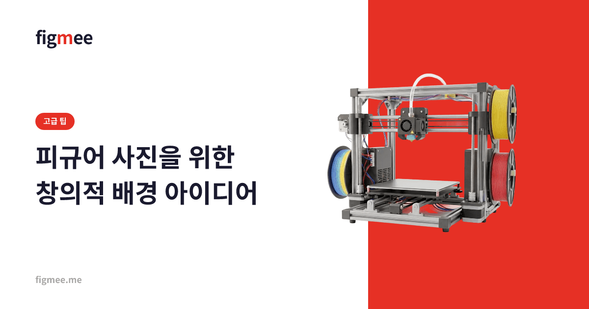 피규어 사진을 위한 창의적 배경 아이디어