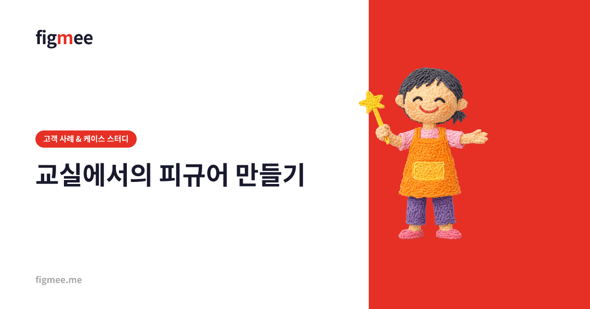 교실에서의 피규어 만들기