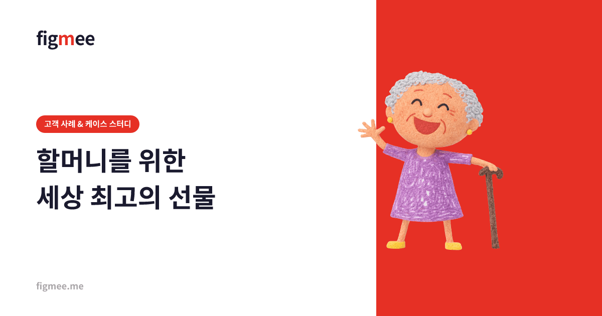할머니를 위한 세상 최고의 선물