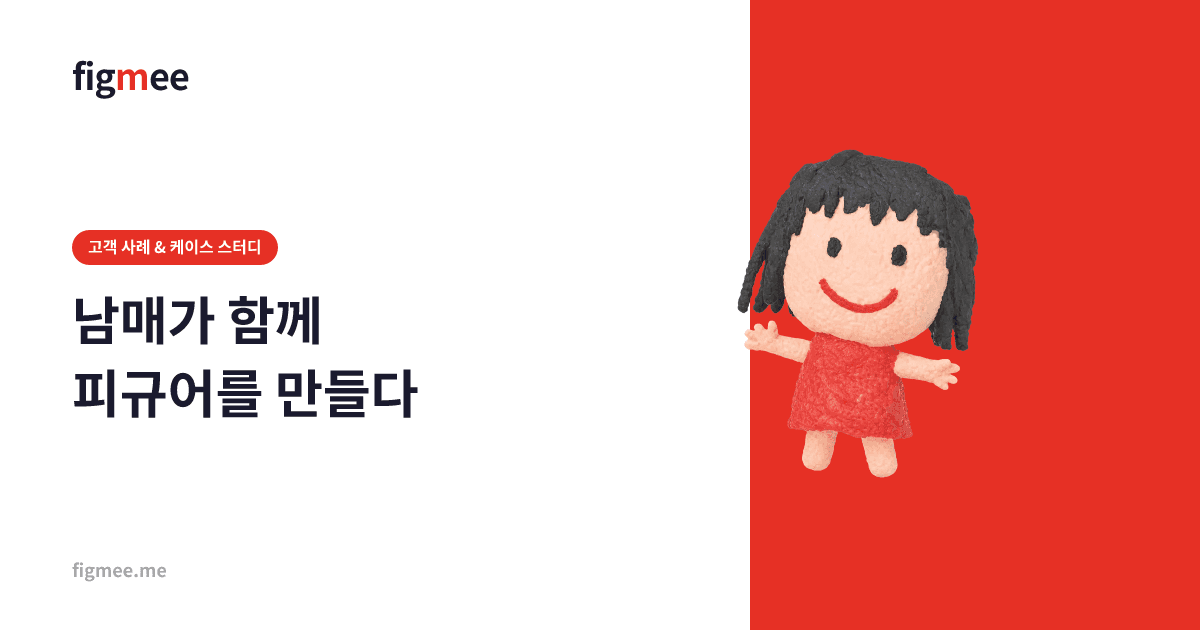 남매가 함께 피규어를 만들다