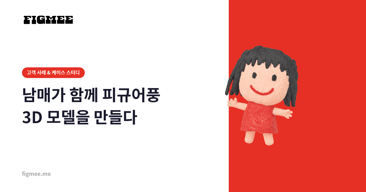 남매가 함께 피규어풍 3D 모델을 만들다