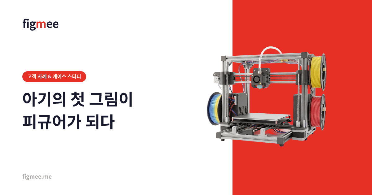 아기의 첫 그림이 피규어가 되다