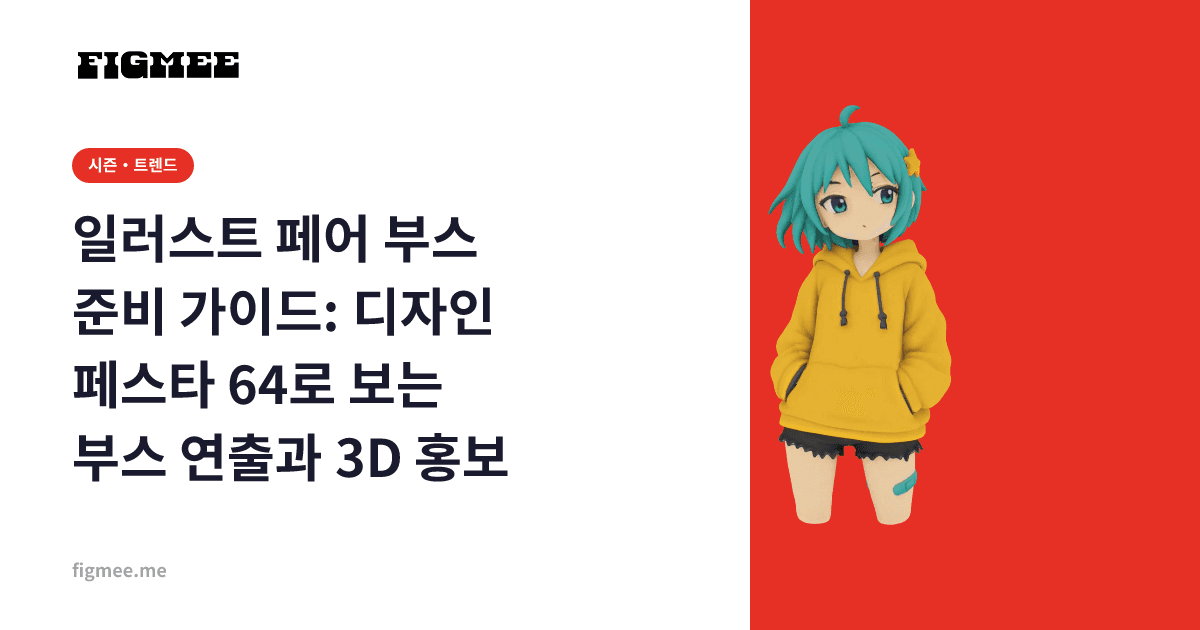 일러스트 페어 부스 준비 가이드: 디자인 페스타 64로 보는 부스 연출과 3D 홍보