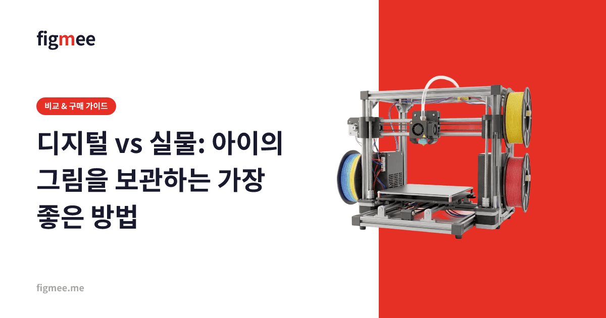 디지털 vs 실물: 아이의 그림을 보관하는 가장 좋은 방법