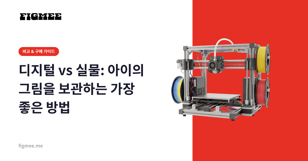 디지털 vs 실물: 아이의 그림을 보관하는 가장 좋은 방법