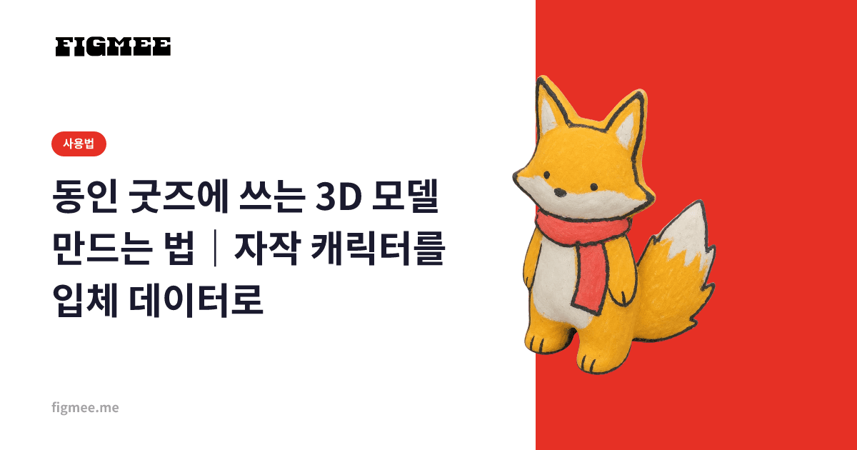 동인 굿즈에 쓰는 3D 모델 만드는 법|자작 캐릭터를 입체 데이터로