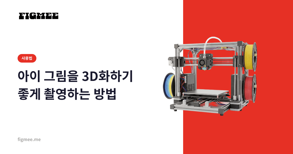 아이 그림을 3D화하기 좋게 촬영하는 방법
