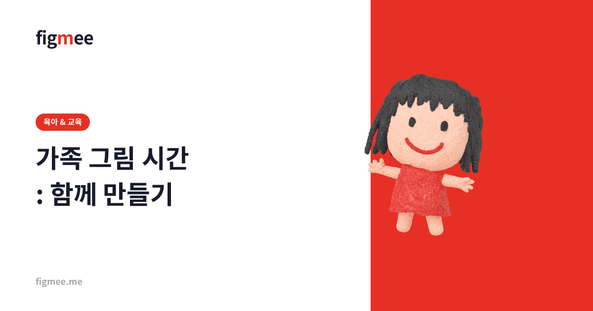 가족 그림 시간: 함께 만들기
