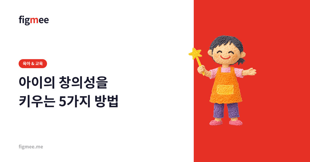 아이의 창의성을 키우는 5가지 방법