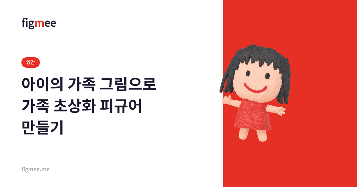 아이의 가족 그림으로 가족 초상화 피규어 만들기