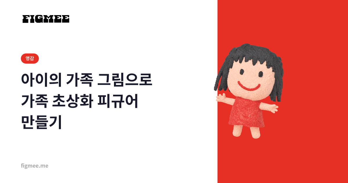 아이의 가족 그림으로 가족 초상화 피규어 만들기