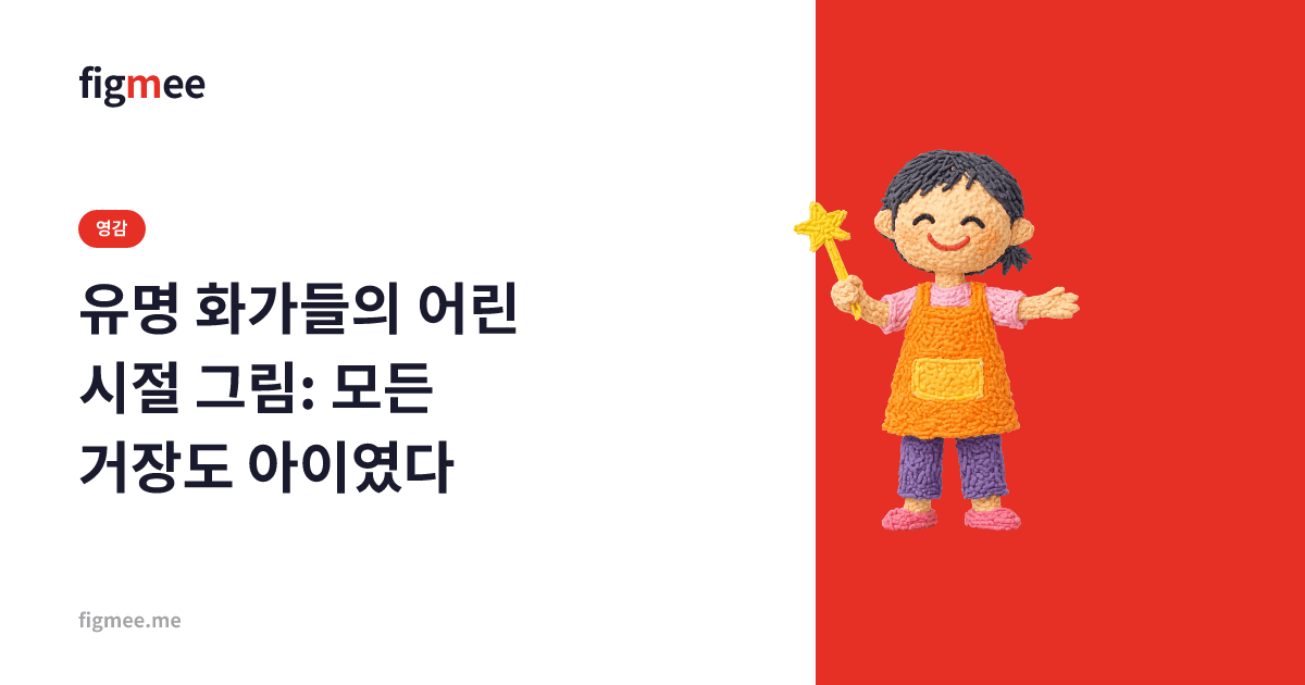 유명 화가들의 어린 시절 그림: 모든 거장도 아이였다