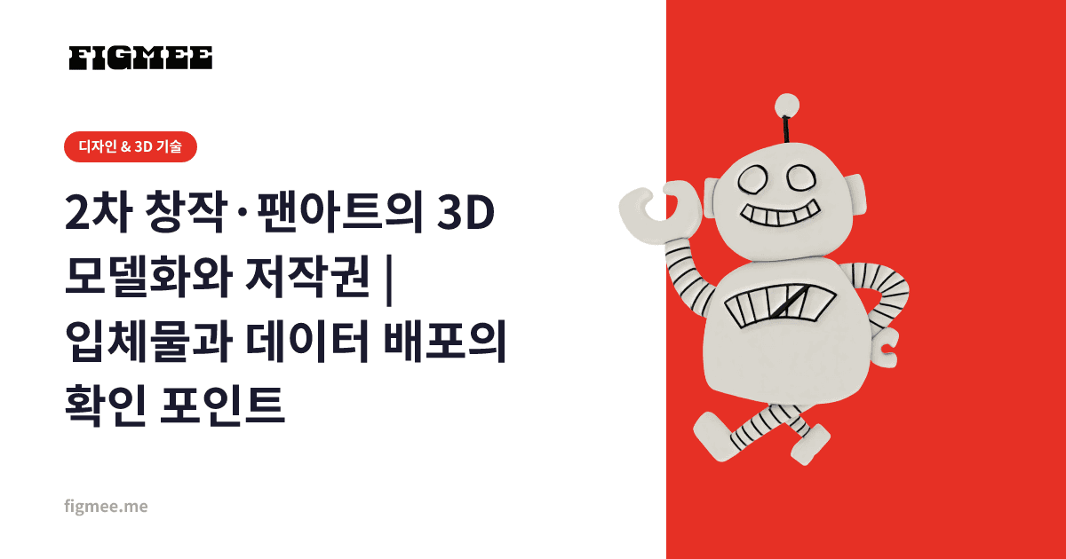2차 창작·팬아트의 3D 모델화와 저작권 | 입체물과 데이터 배포의 확인 포인트