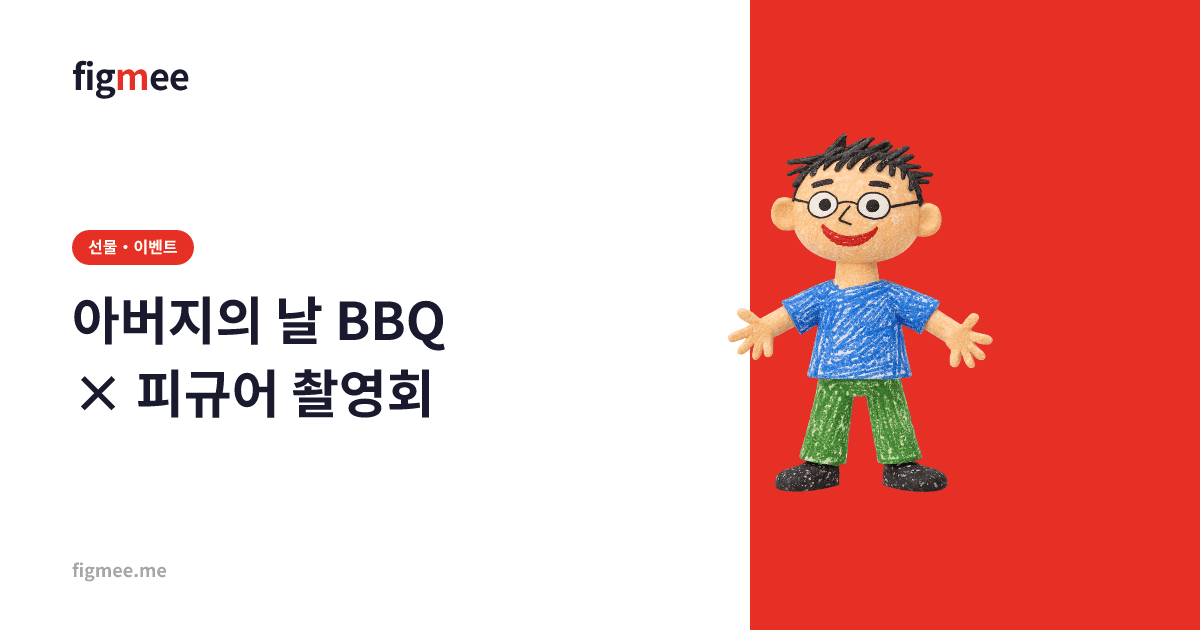 아버지의 날 BBQ × 피규어 촬영회