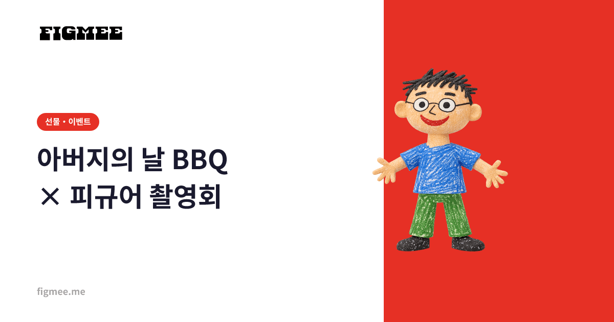 아버지의 날 BBQ × 피규어 촬영회