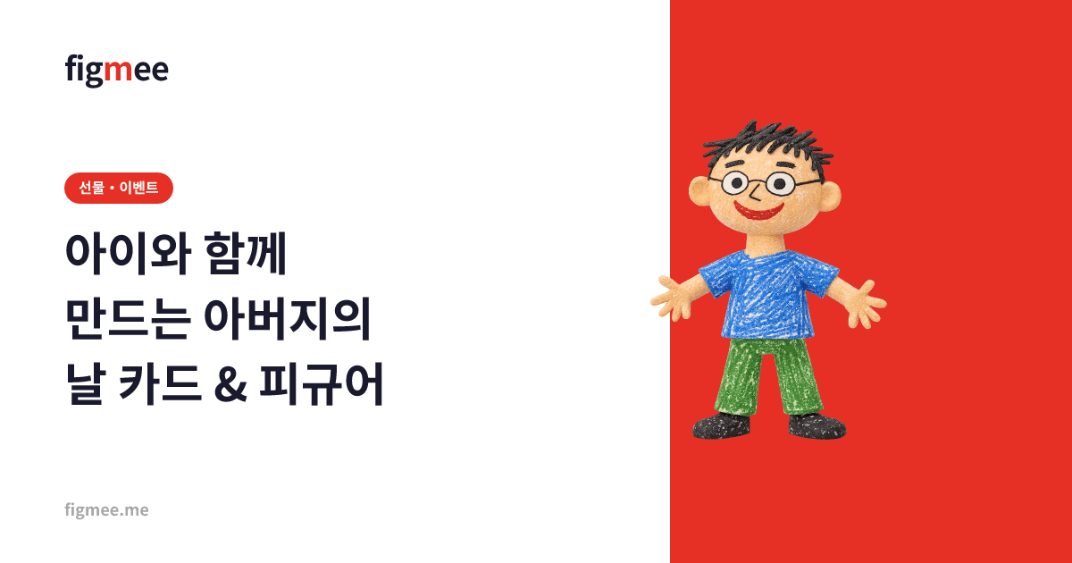 아이와 함께 만드는 아버지의 날 카드 & 피규어