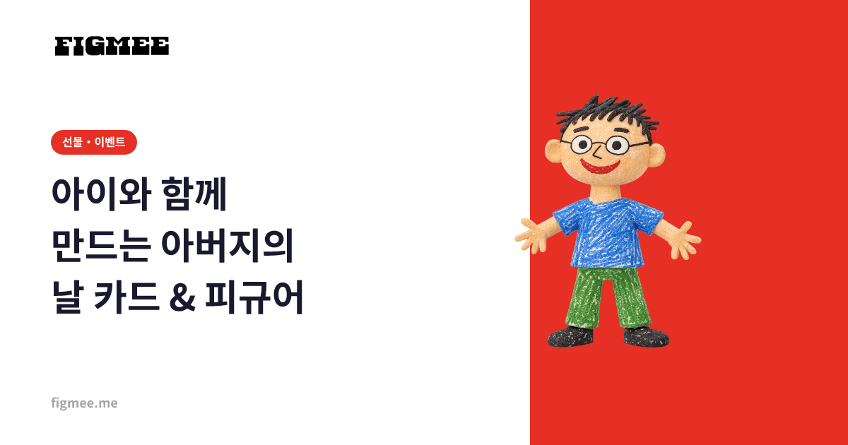 아이와 함께 만드는 아버지의 날 카드 & 피규어
