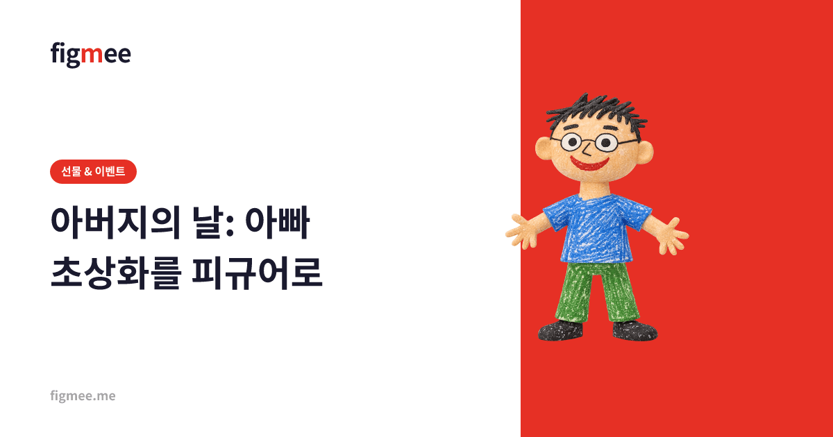 아버지의 날: 아빠 초상화를 피규어로