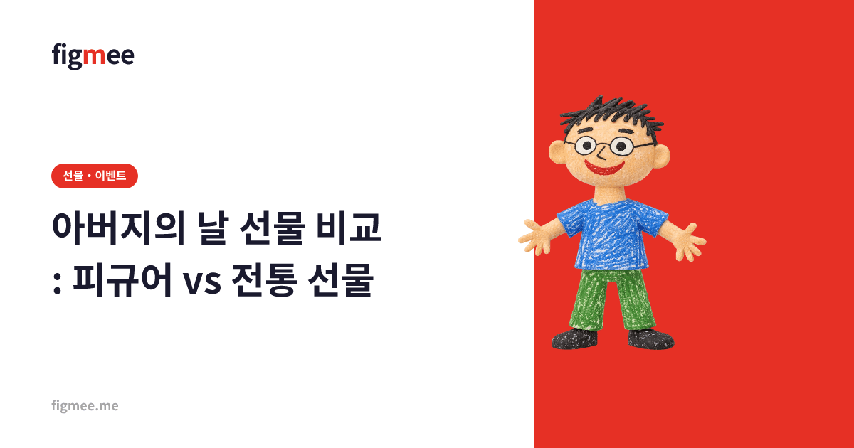 아버지의 날 선물 비교: 피규어 vs 전통 선물