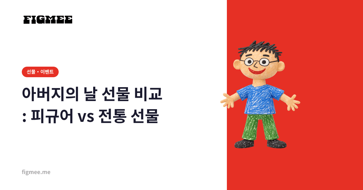 아버지의 날 선물 비교: 피규어 vs 전통 선물