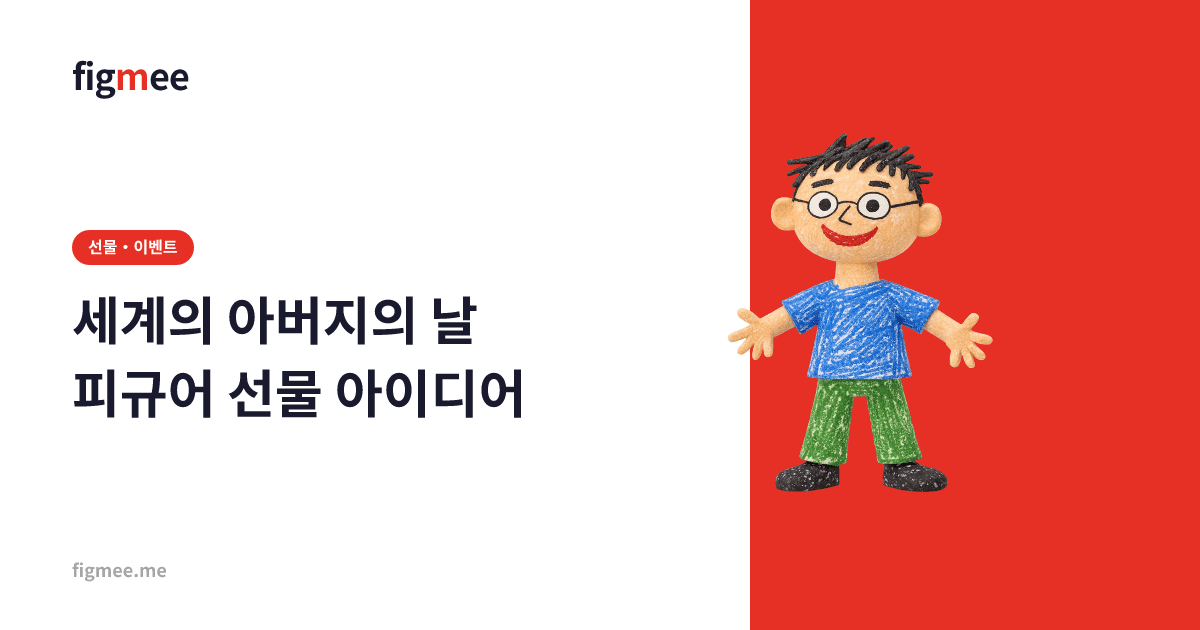 세계의 아버지의 날 피규어 선물 아이디어