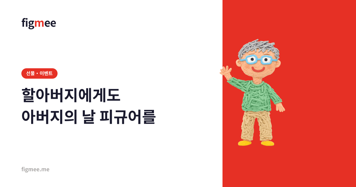 할아버지에게도 아버지의 날 피규어를