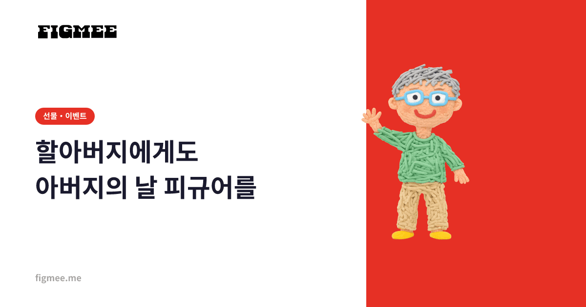 할아버지에게도 아버지의 날 피규어를