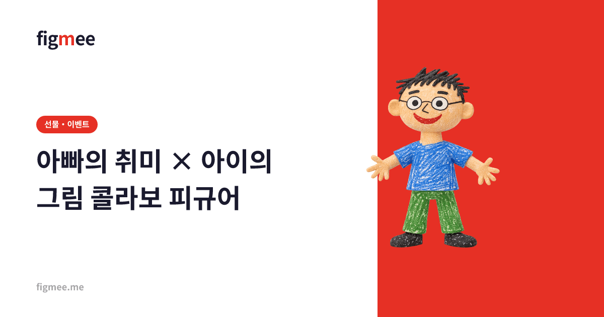 아빠의 취미 × 아이의 그림 콜라보 피규어
