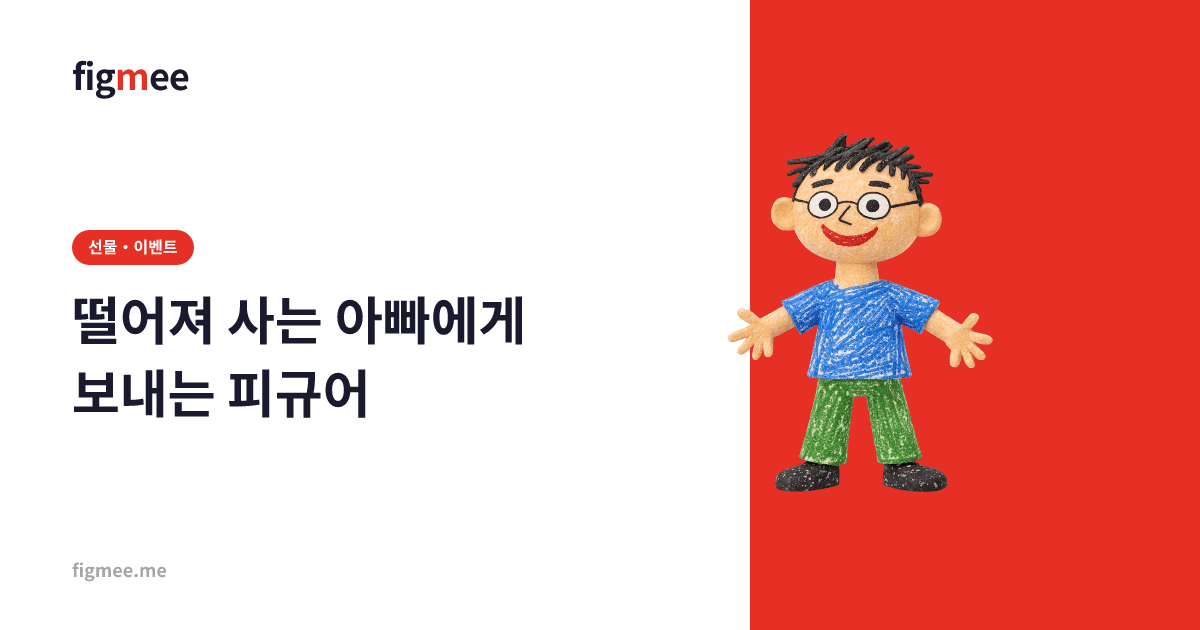떨어져 사는 아빠에게 보내는 피규어