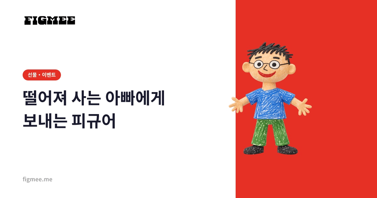 떨어져 사는 아빠에게 보내는 피규어