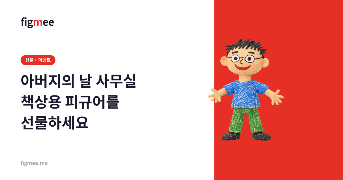 아버지의 날 사무실 책상용 피규어를 선물하세요