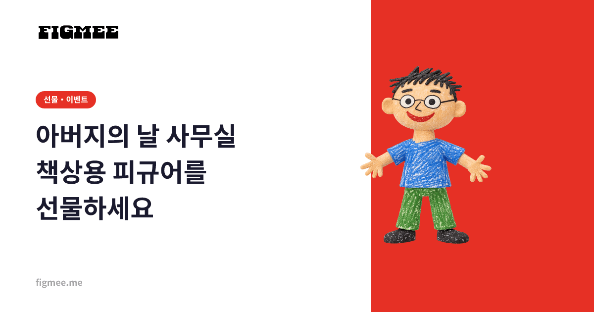 아버지의 날 사무실 책상용 피규어를 선물하세요