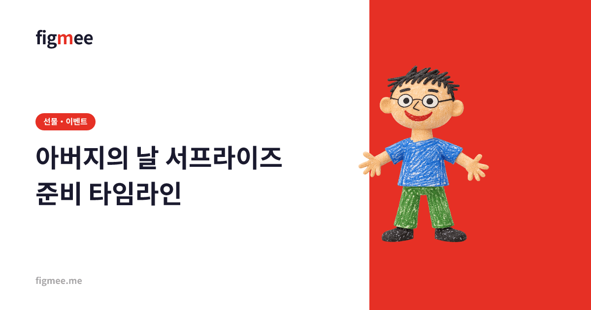 아버지의 날 서프라이즈 준비 타임라인