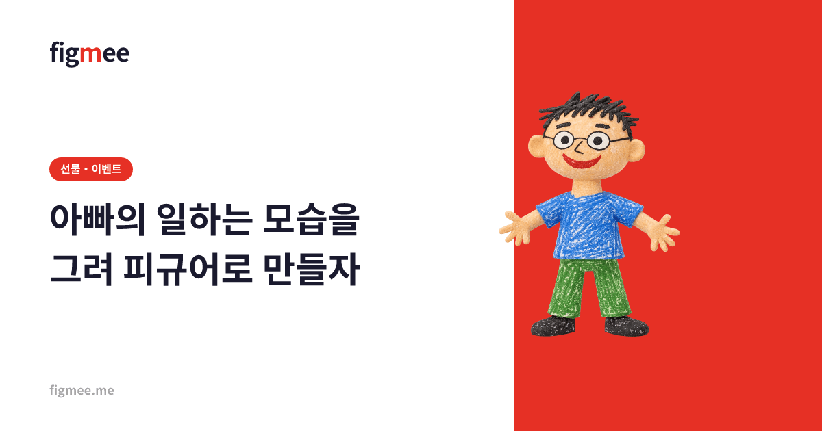 아빠의 일하는 모습을 그려 피규어로 만들자