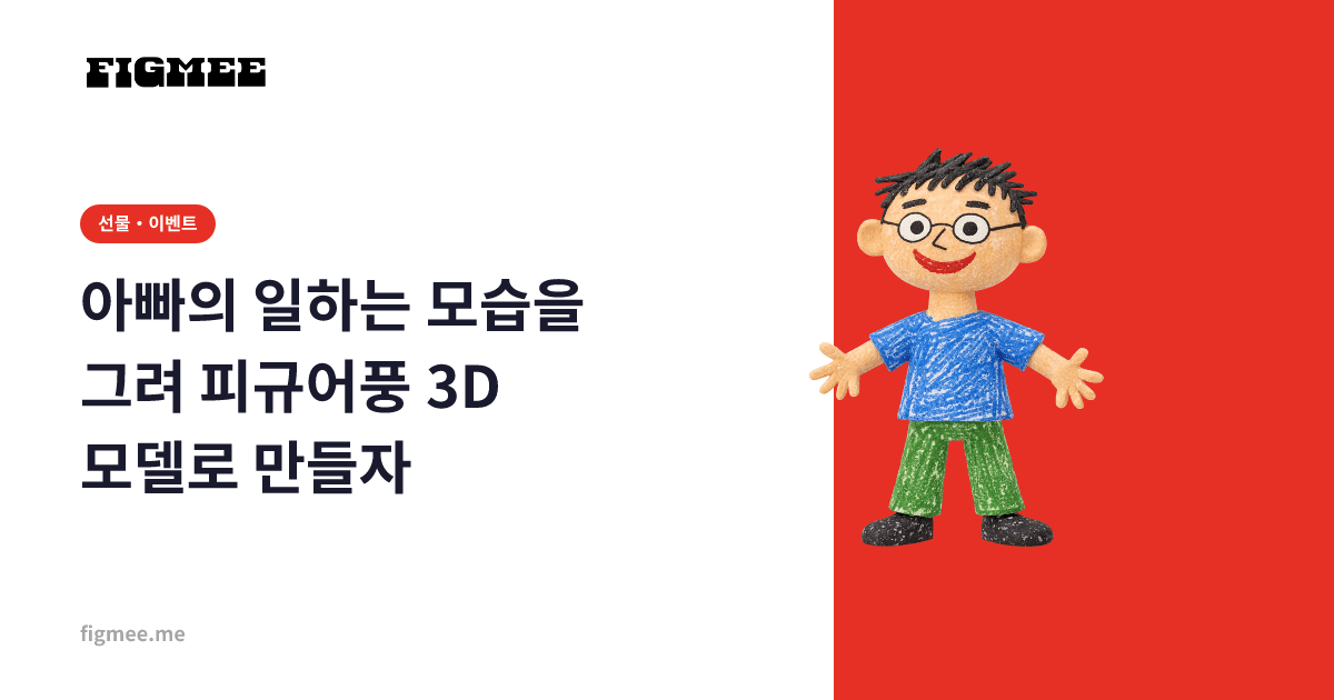 아빠의 일하는 모습을 그려 피규어풍 3D 모델로 만들자