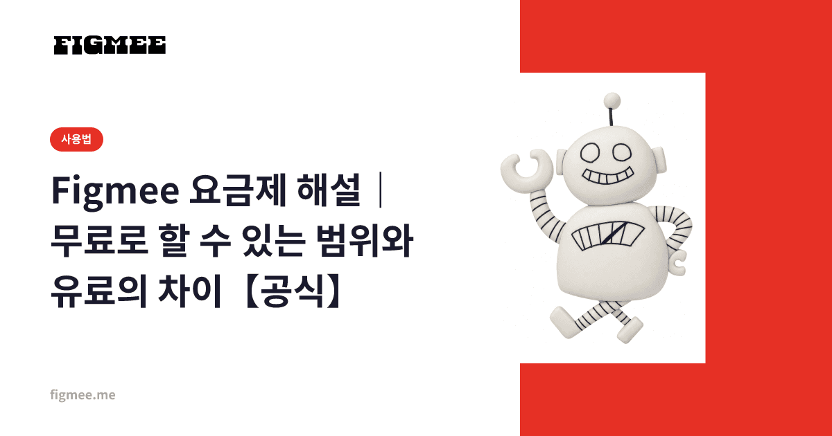 Figmee 요금제 해설|무료로 할 수 있는 범위와 유료의 차이【공식】