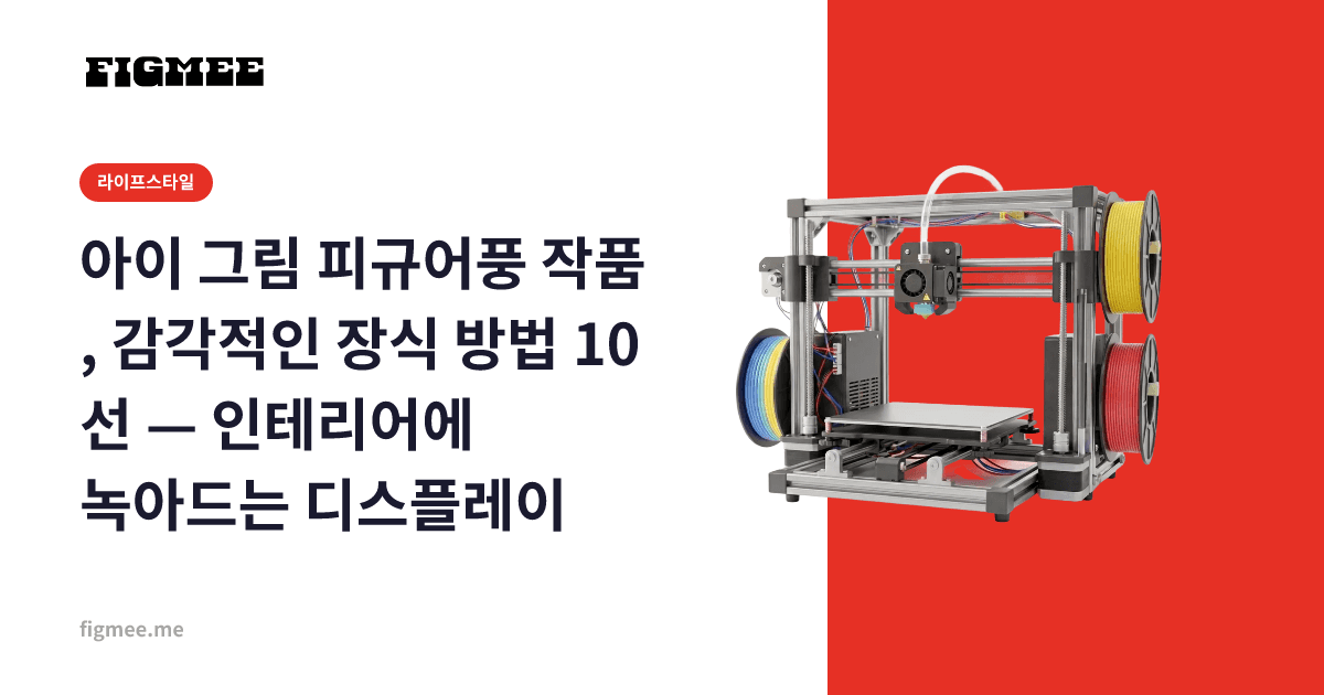 아이 그림 피규어풍 작품, 감각적인 장식 방법 10선 — 인테리어에 녹아드는 디스플레이