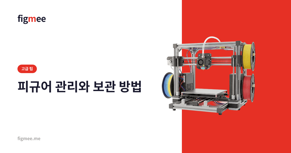 피규어 관리와 보관 방법