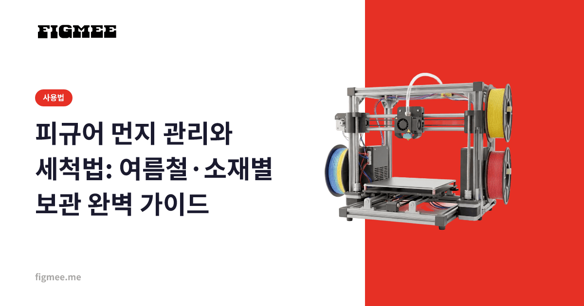 피규어 먼지 관리와 세척법: 여름철·소재별 보관 완벽 가이드