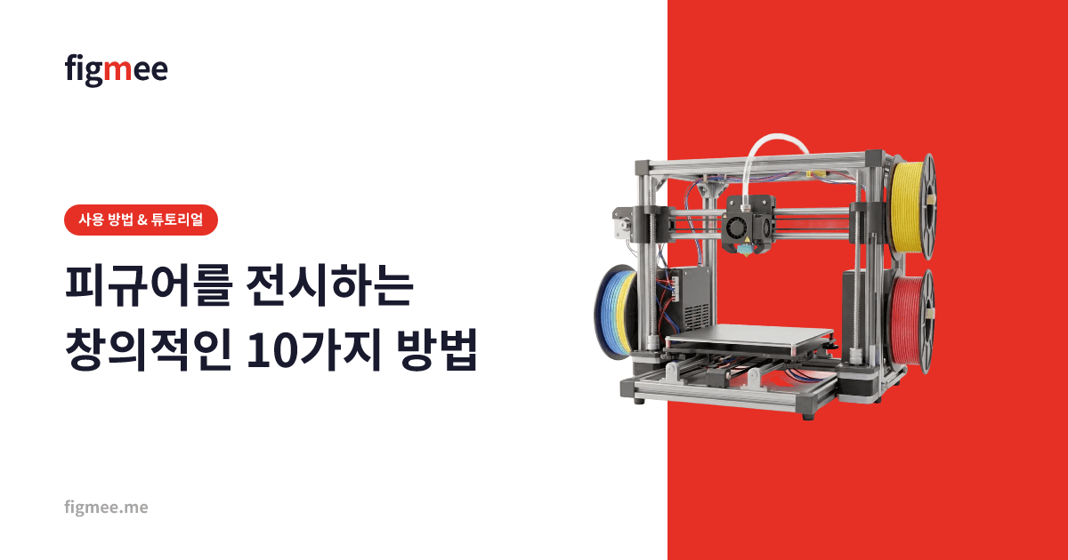 피규어를 전시하는 창의적인 10가지 방법