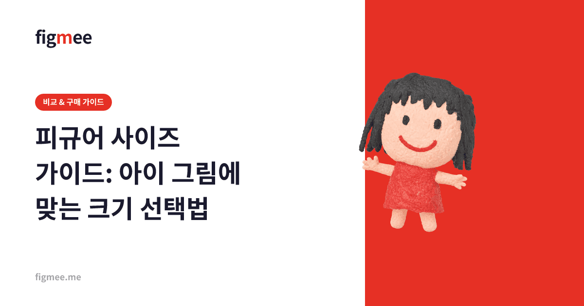 피규어 사이즈 가이드: 아이 그림에 맞는 크기 선택법
